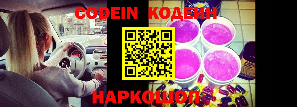 Кодеин Purple Drank Ржев
