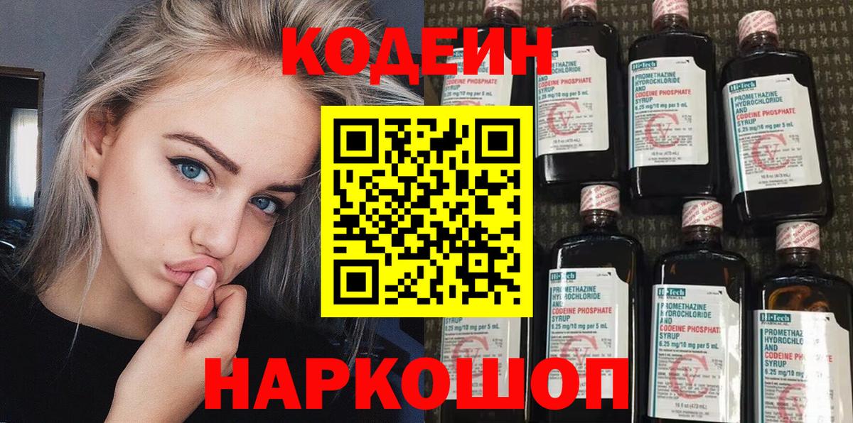 Ржев  Кодеин Purple Drank  Вход с VPN  Кодеиновый сироп Lean Purple Drank 